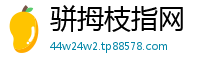 骈拇枝指网